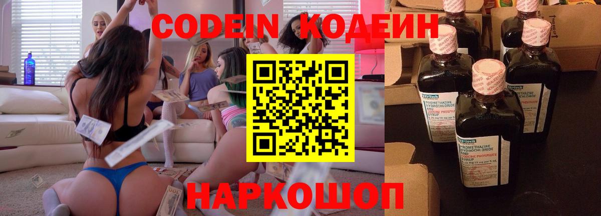 Кодеин Purple Drank  Вход с VPN  Кодеиновый сироп Lean Purple Drank  Тосно 